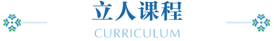 立人課程